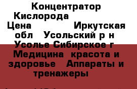 Концентратор Кислорода Armed 7F-5  › Цена ­ 32 000 - Иркутская обл., Усольский р-н, Усолье-Сибирское г. Медицина, красота и здоровье » Аппараты и тренажеры   